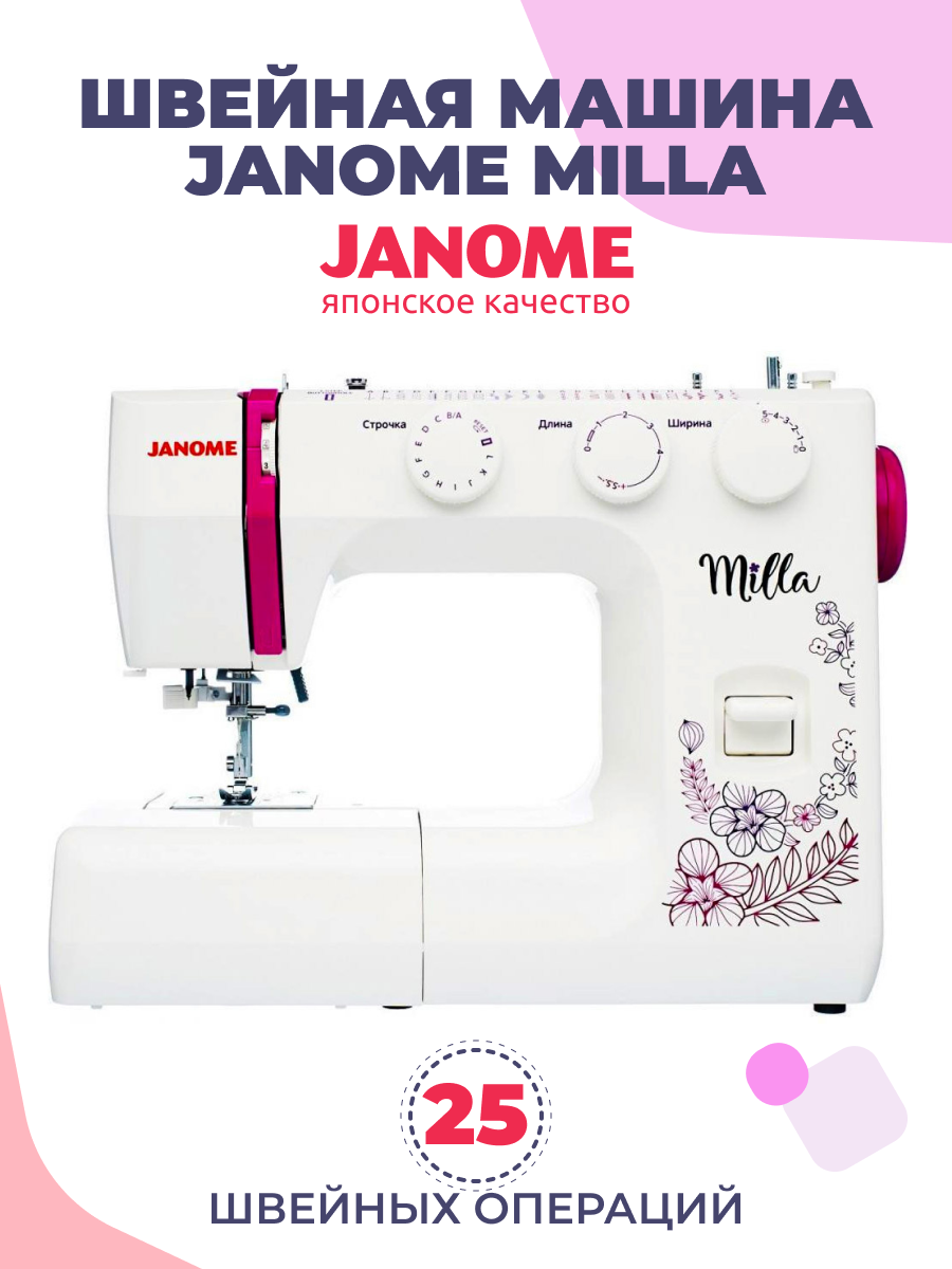 фото - Janome Milla