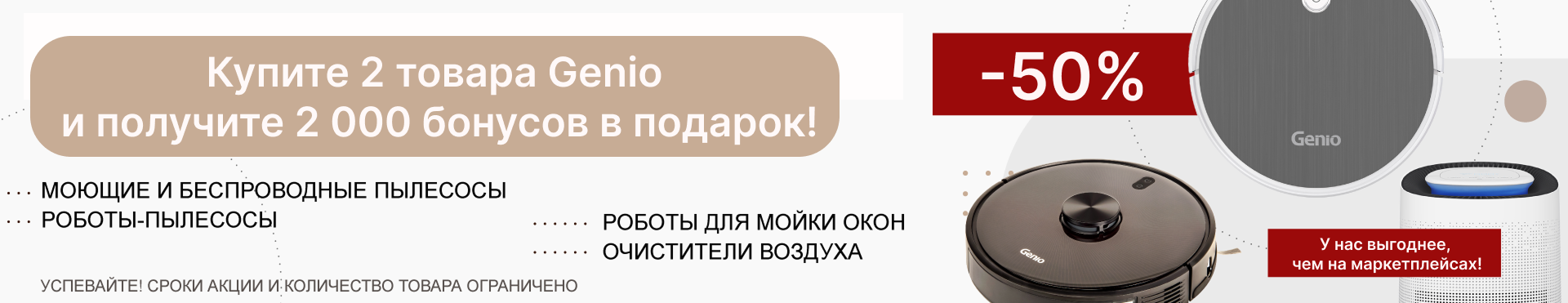 2000 бонусов за покупку 2-х Genio
