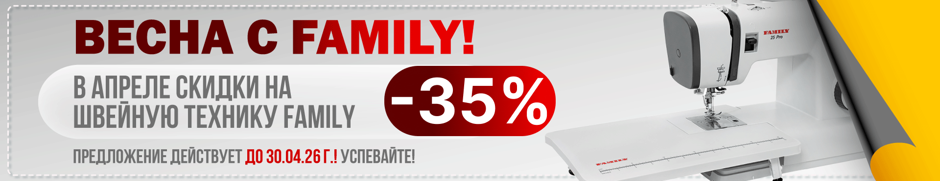 Весна с Family