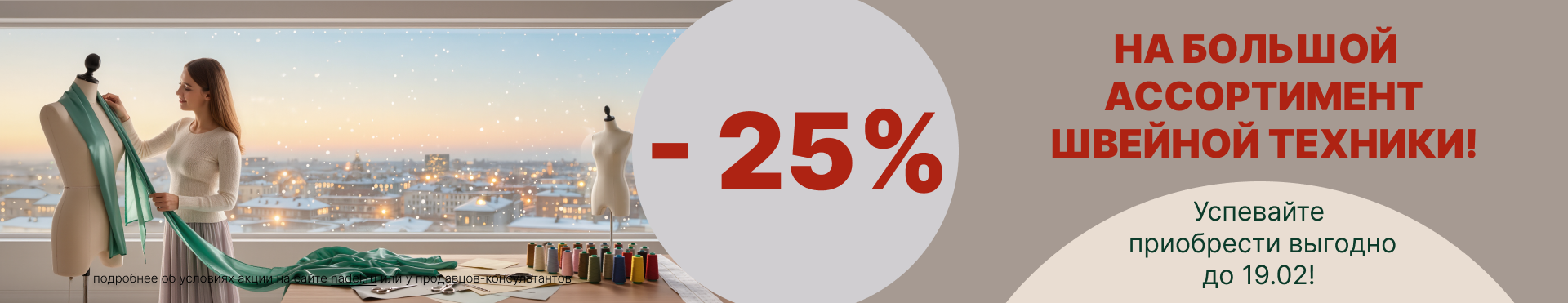 -25% на швейную технику