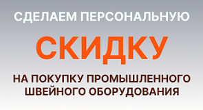 Индивидуальные скидки на покупку промышленного швейного оборудования!