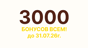 Дарим всем 3000 бонусов! Воспользуйтесь до 31.07.26!