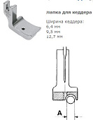 P 69 R 3/16"  Лапка для кеддера (паз справа)  4,8 мм
